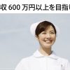 看護師の年収、600万円以上を目指せ！夢じゃなく現実！