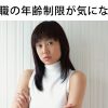 看護師が再就職で年齢制限に左右されるのはどんなケースがあるの？