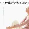 2年目の看護師が仕事に行きたくない！単純明快な解決法を伝授！